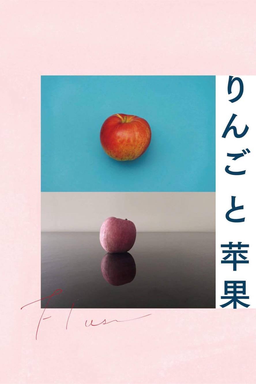 後藤洋平と祢津良子の写真展 「りんごと苹果」