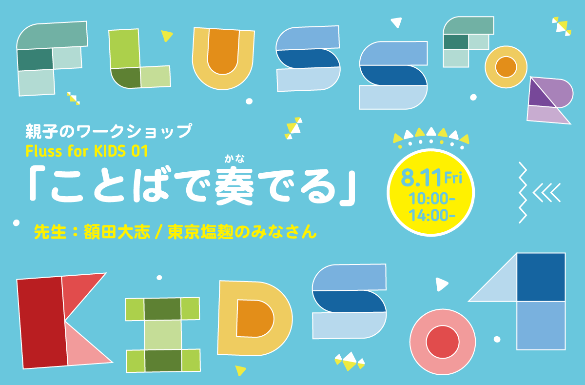 Fluss for KIDS 01「ことばで奏でる」