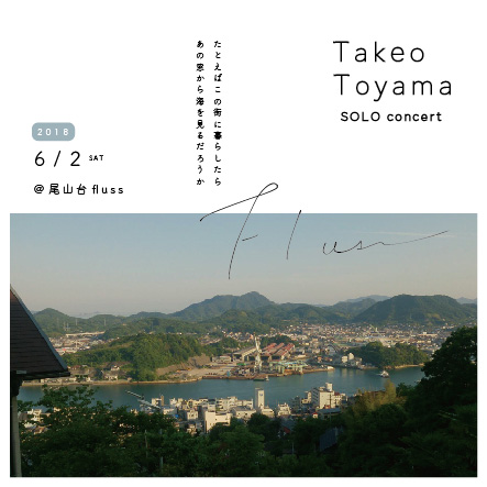 トウヤマタケオ  SOLO CONCERT