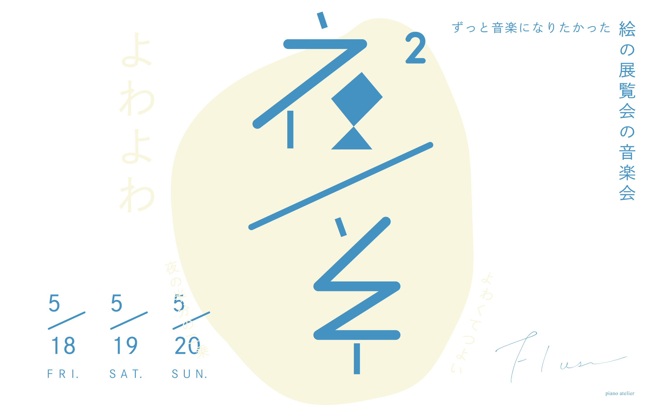 展覧会×音楽会 「夜｜半²」