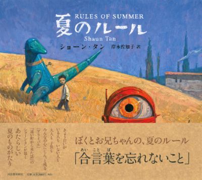 『ショーン・タンの旋律〜夏休みが永遠に終わらなければいいのに〜』