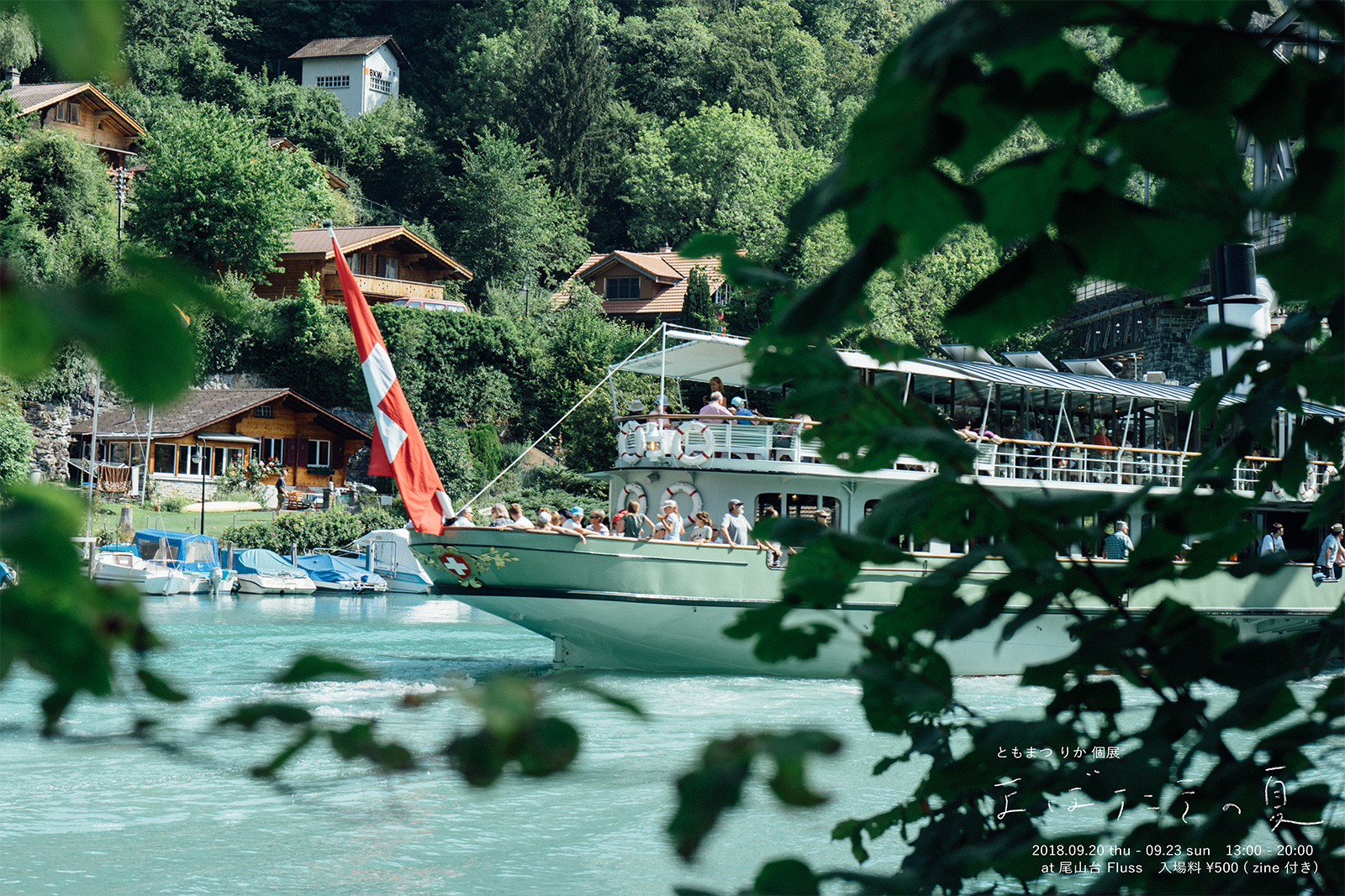 ともまつ りか個展「まばたきの夏」