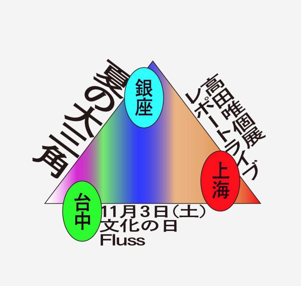 夏の大三角 髙田唯個展レポートライブ