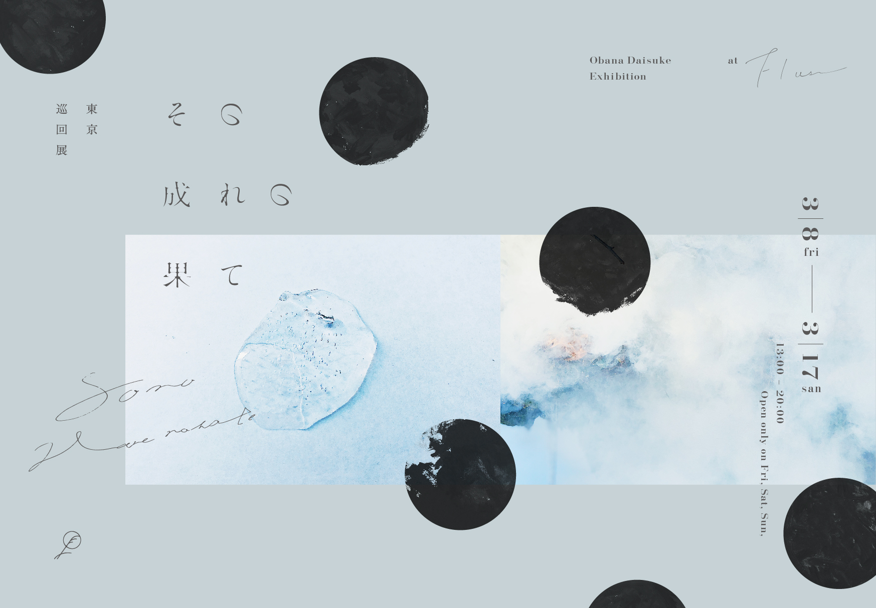 その成れの果て – 東京巡回展