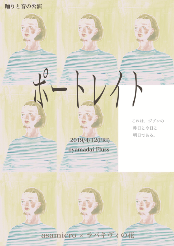 踊りと音の公演 「ポートレイト」