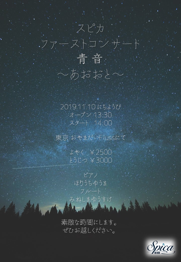 スピカ ファーストコンサート～青音～