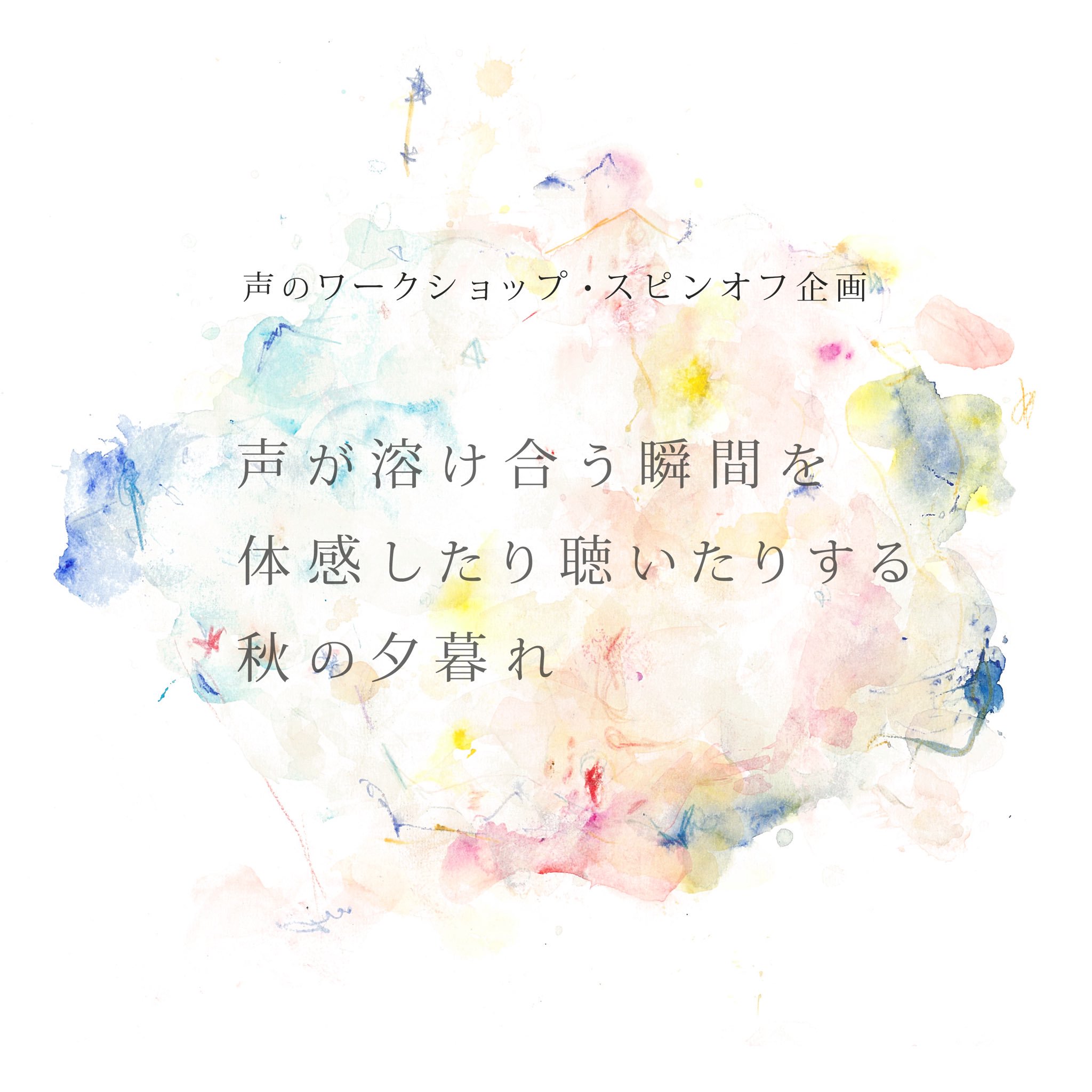 声が溶け合う瞬間を、体感したり聴いたりする秋の夕暮れ
